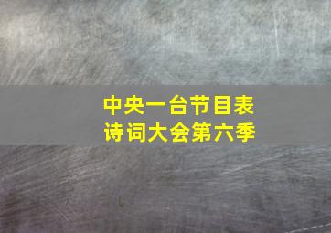 中央一台节目表 诗词大会第六季